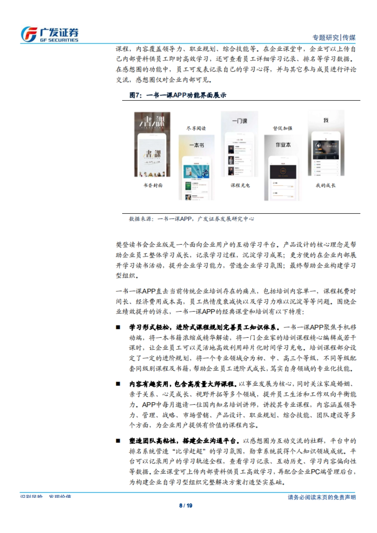 传媒行业：广视角樊登读书会，打造书籍精华分享平台，畅享音频付费红利_第8页