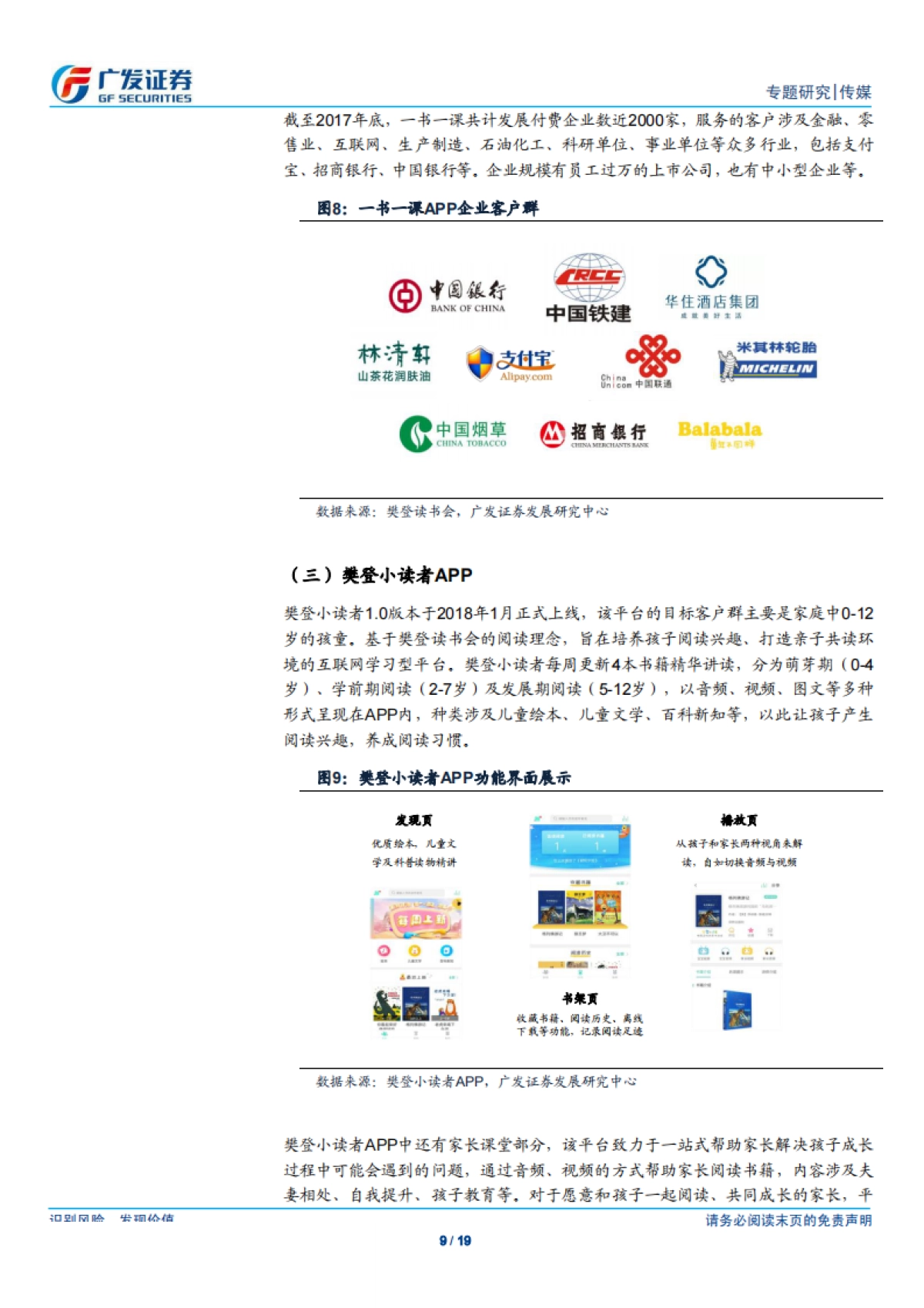 传媒行业：广视角樊登读书会，打造书籍精华分享平台，畅享音频付费红利_第9页