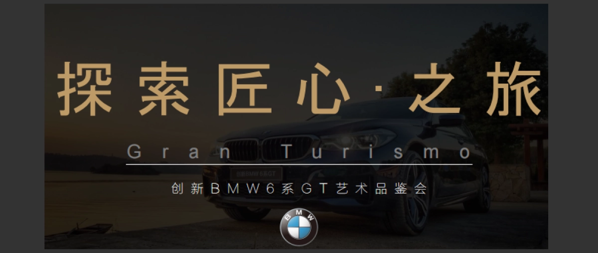 创新BMW 6系GT艺术品鉴会方案_第1页