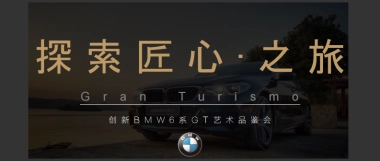 创新BMW 6系GT艺术品鉴会方案