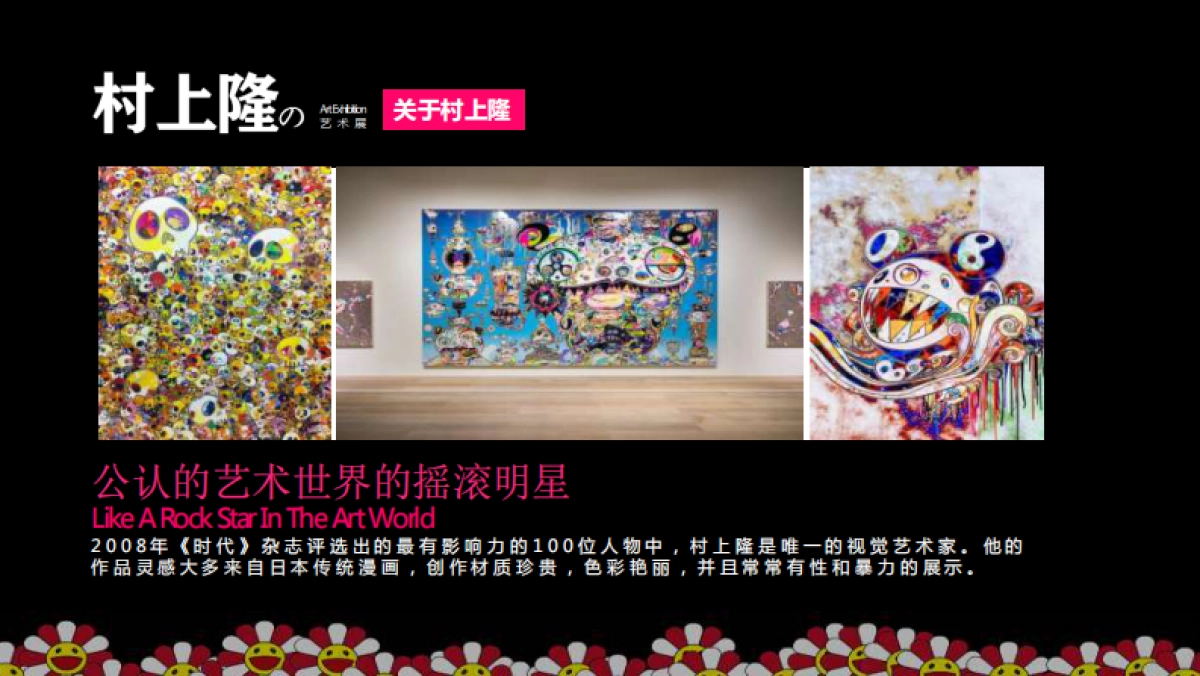 村上隆の艺术展 _第6页