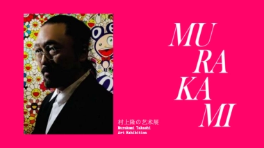 村上隆の艺术展 