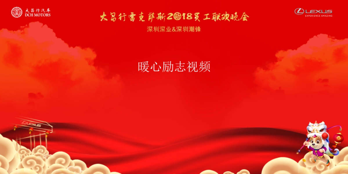 大昌行雷克萨斯员工联欢晚会策划案_第2页