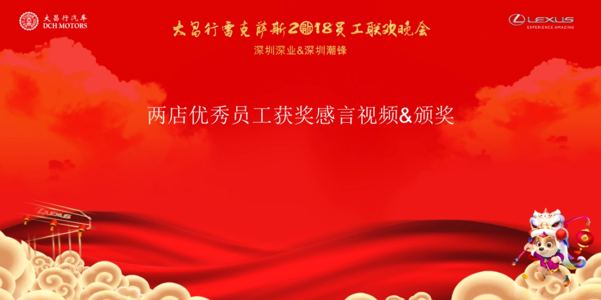 大昌行雷克萨斯员工联欢晚会策划案_第4页