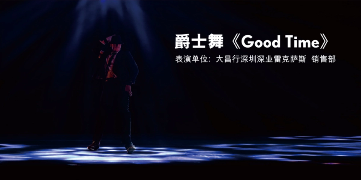 大昌行雷克萨斯员工联欢晚会策划案_第8页