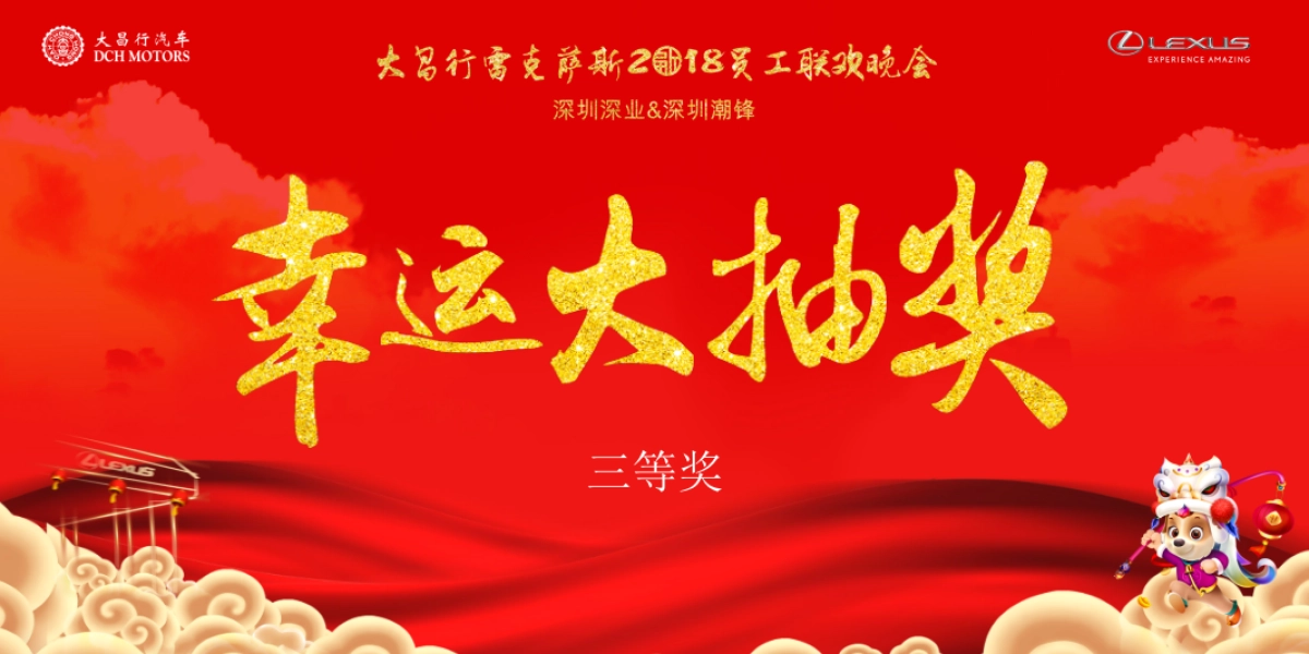 大昌行雷克萨斯员工联欢晚会策划案_第9页