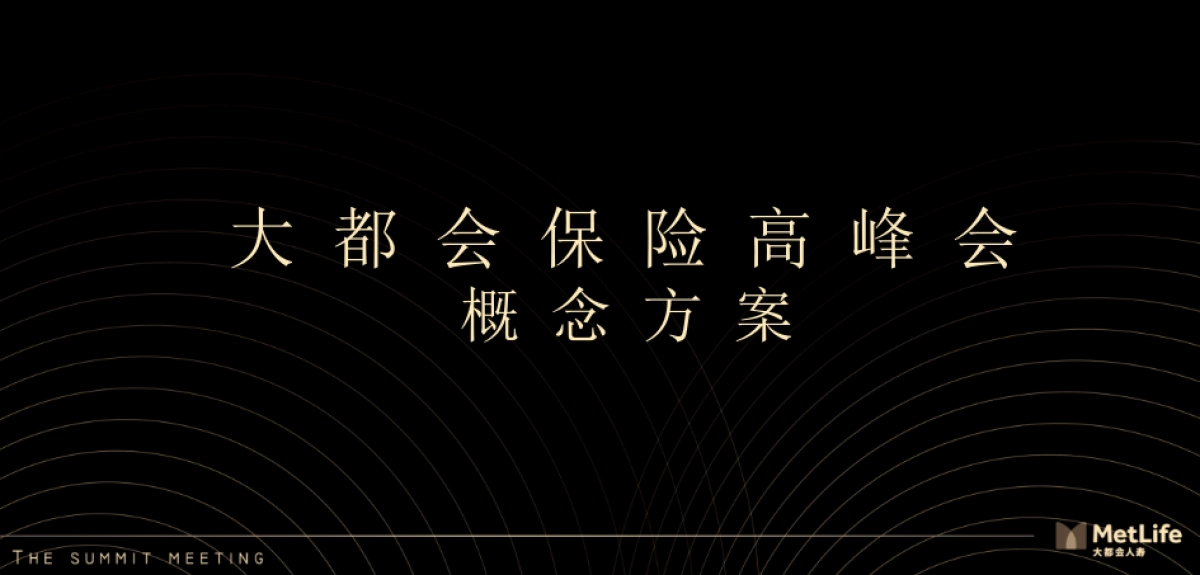 大都会保险高峰会概念方案_第1页