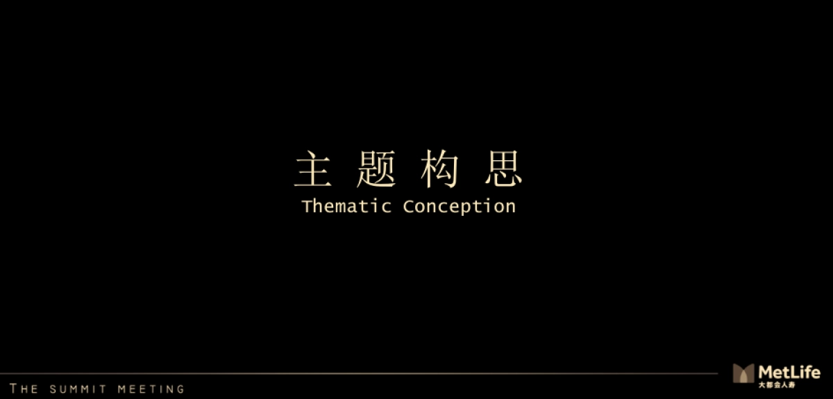 大都会保险高峰会概念方案_第3页