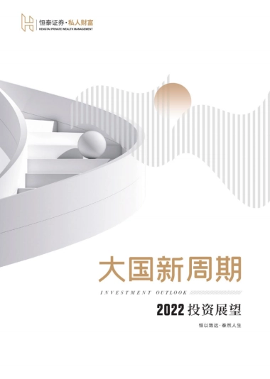 大国新周期：2022投资展望-恒泰证券-69页