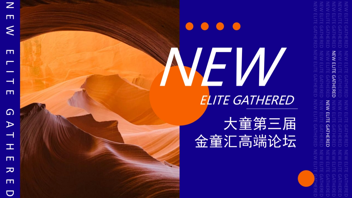 大童保险第三届金童汇高端论坛活动策划方案-67P_第1页