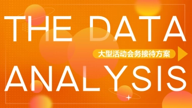 大型活动会务接待方案