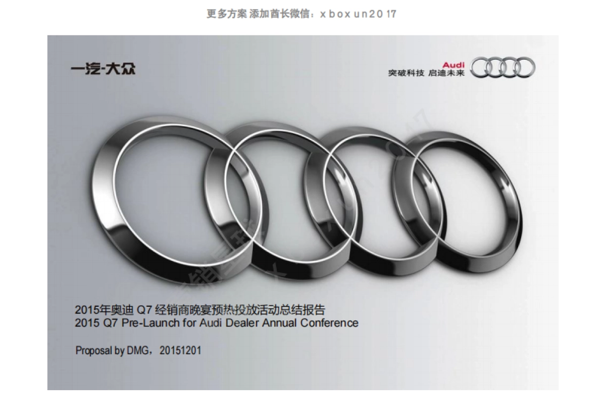 大众奥迪Q7经销商晚宴及试驾活动_第1页