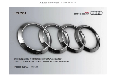 大众奥迪Q7经销商晚宴及试驾活动