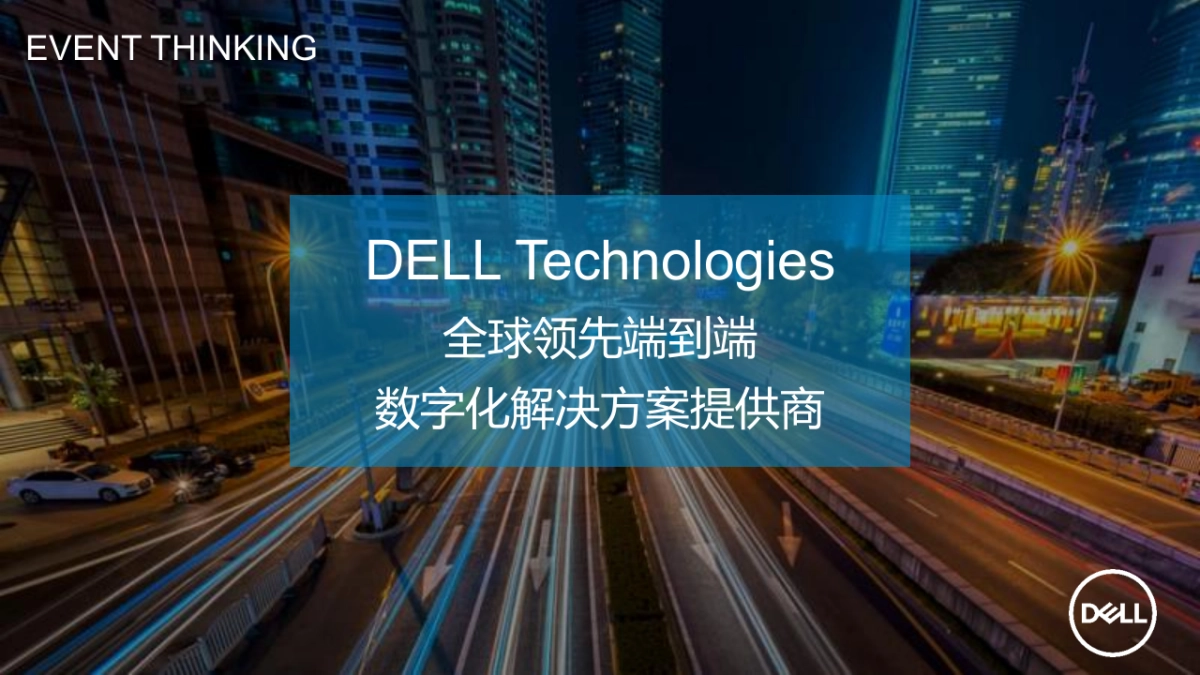 戴尔科技峰会方案_第4页