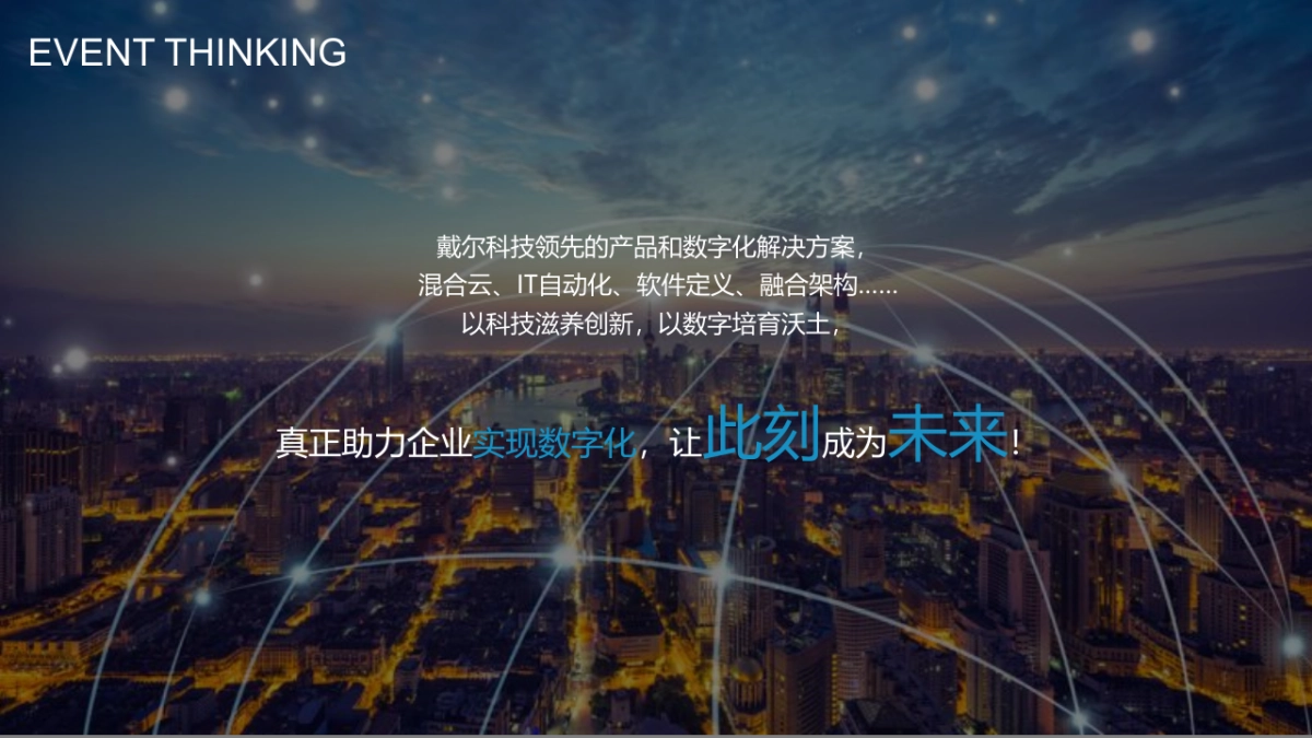 戴尔科技峰会方案_第9页