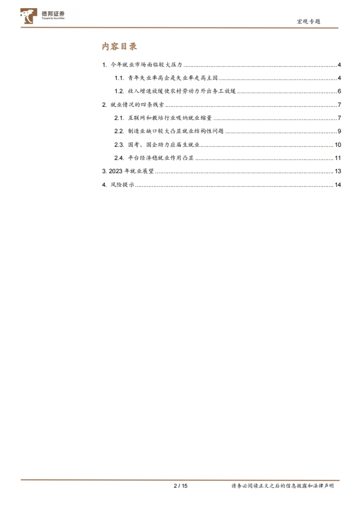德邦:2023年度展望之就业篇:平台经济或是明年稳就业关键_第2页