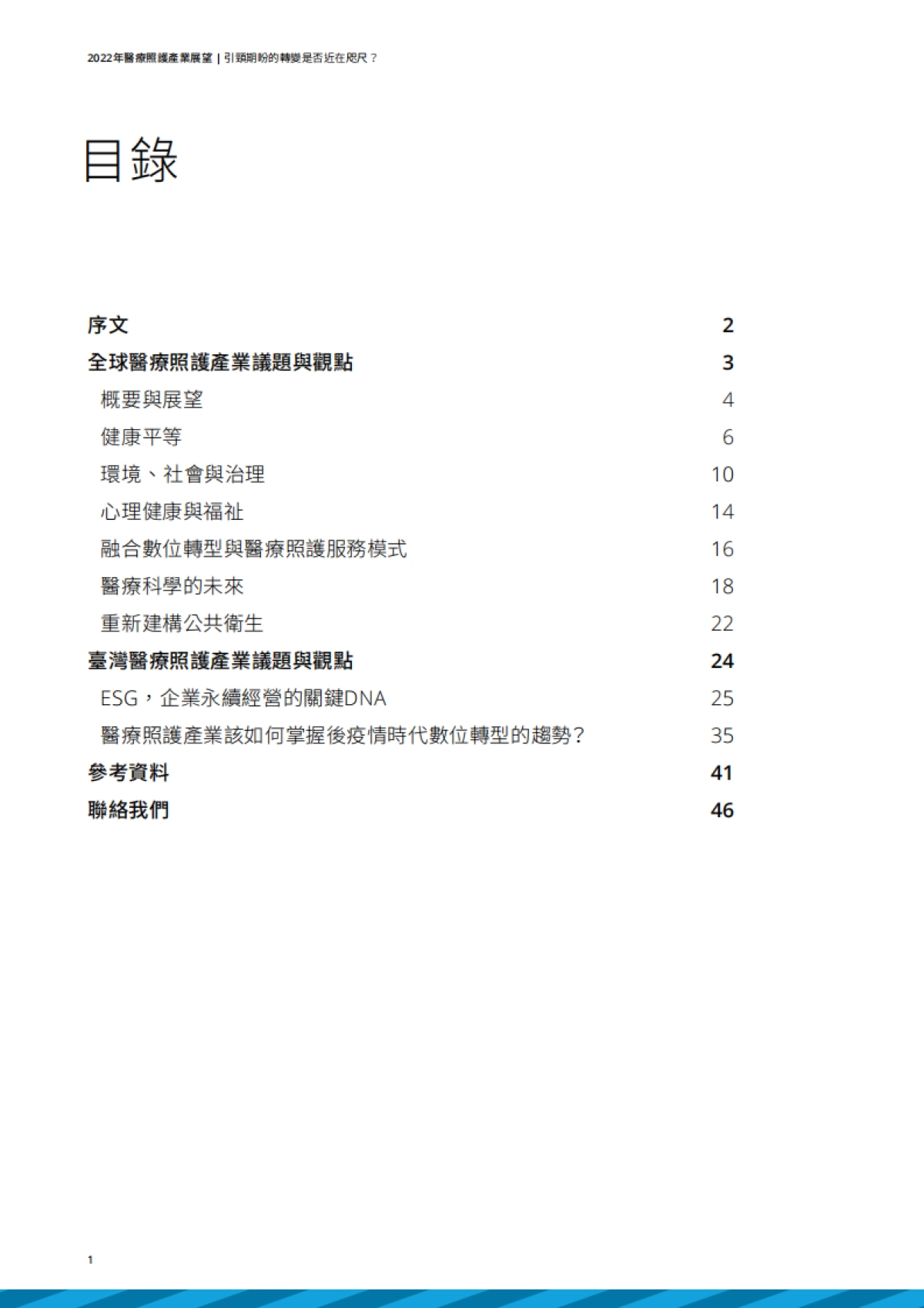 德勤：2022医疗照护产业展望_第2页