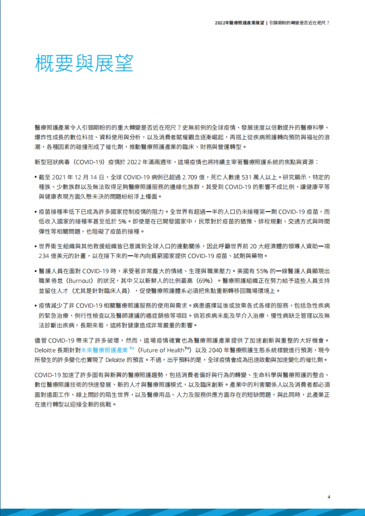 德勤：2022医疗照护产业展望_第5页