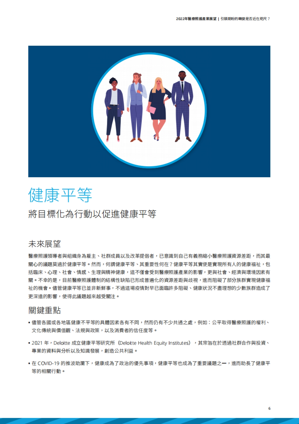 德勤：2022医疗照护产业展望_第7页