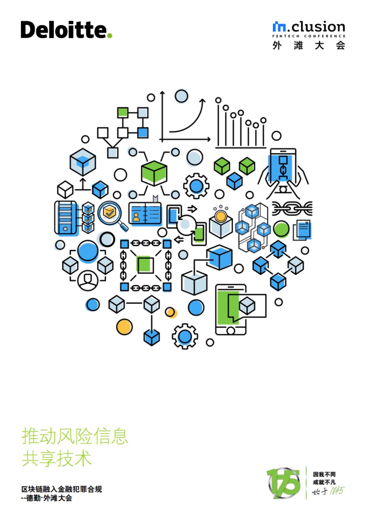 德勤-外滩大会—区块链融入金融犯罪合规_第1页