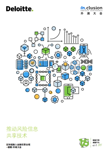 德勤-外滩大会—区块链融入金融犯罪合规