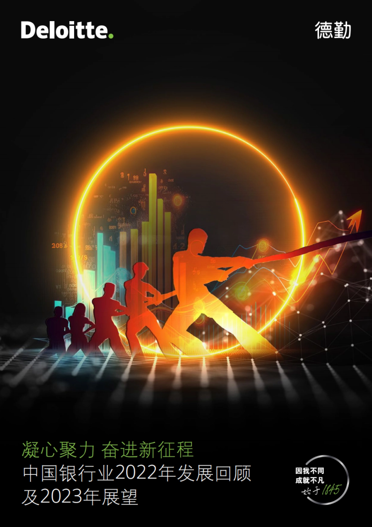 德勤咨询：中国银行业2022年发展回顾及2023年展望_第1页