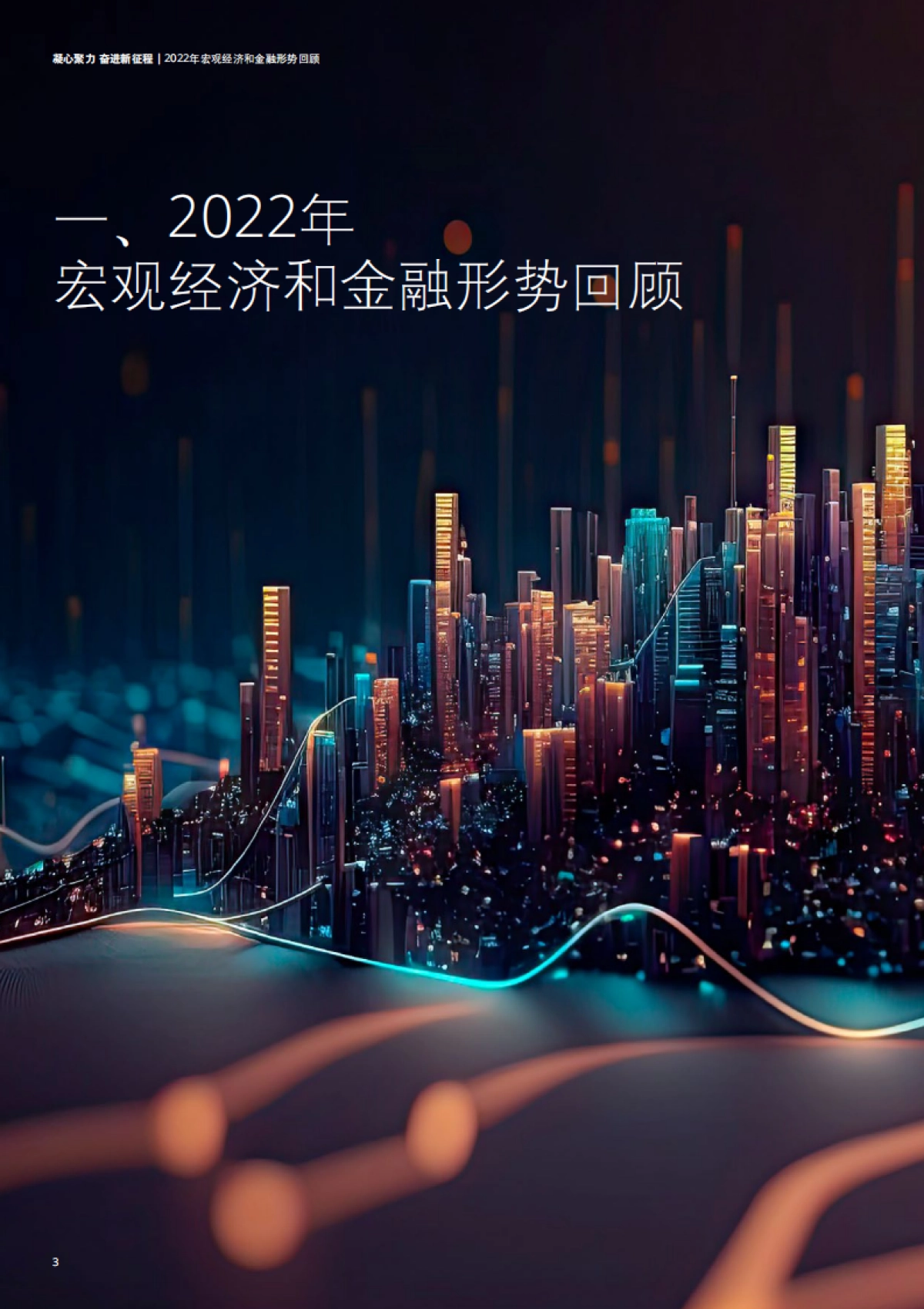 德勤咨询：中国银行业2022年发展回顾及2023年展望_第6页