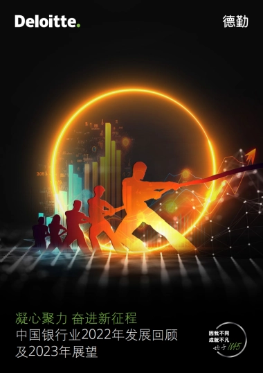 德勤咨询：中国银行业2022年发展回顾及2023年展望