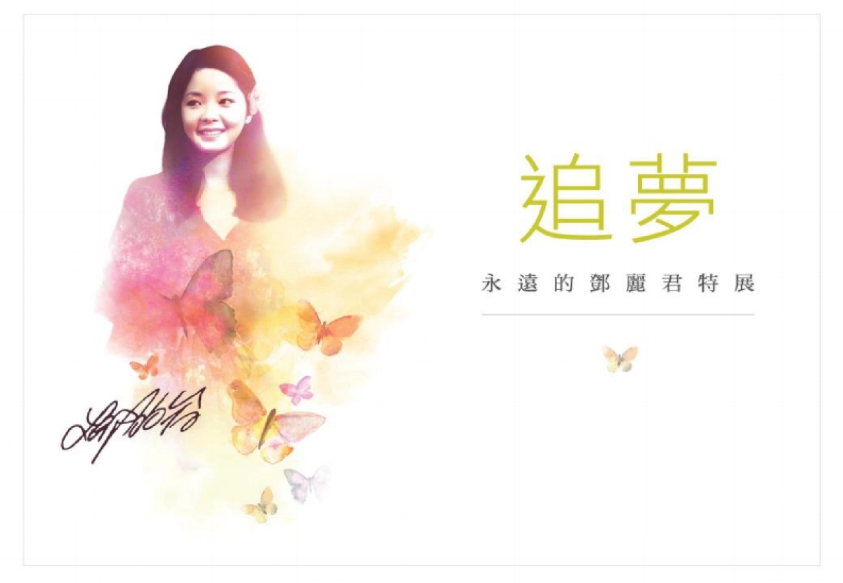 邓丽君特展BEROY_第1页