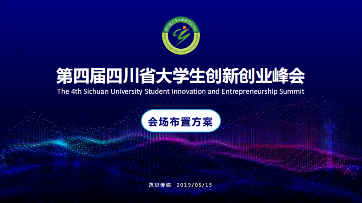 第四届四川省大学生创新创业峰会布置方案_第1页