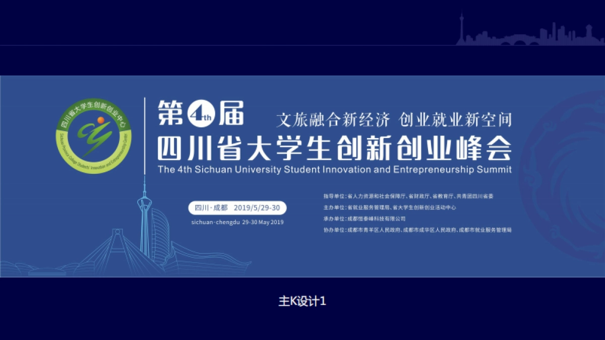 第四届四川省大学生创新创业峰会布置方案_第9页