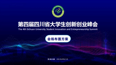第四届四川省大学生创新创业峰会布置方案