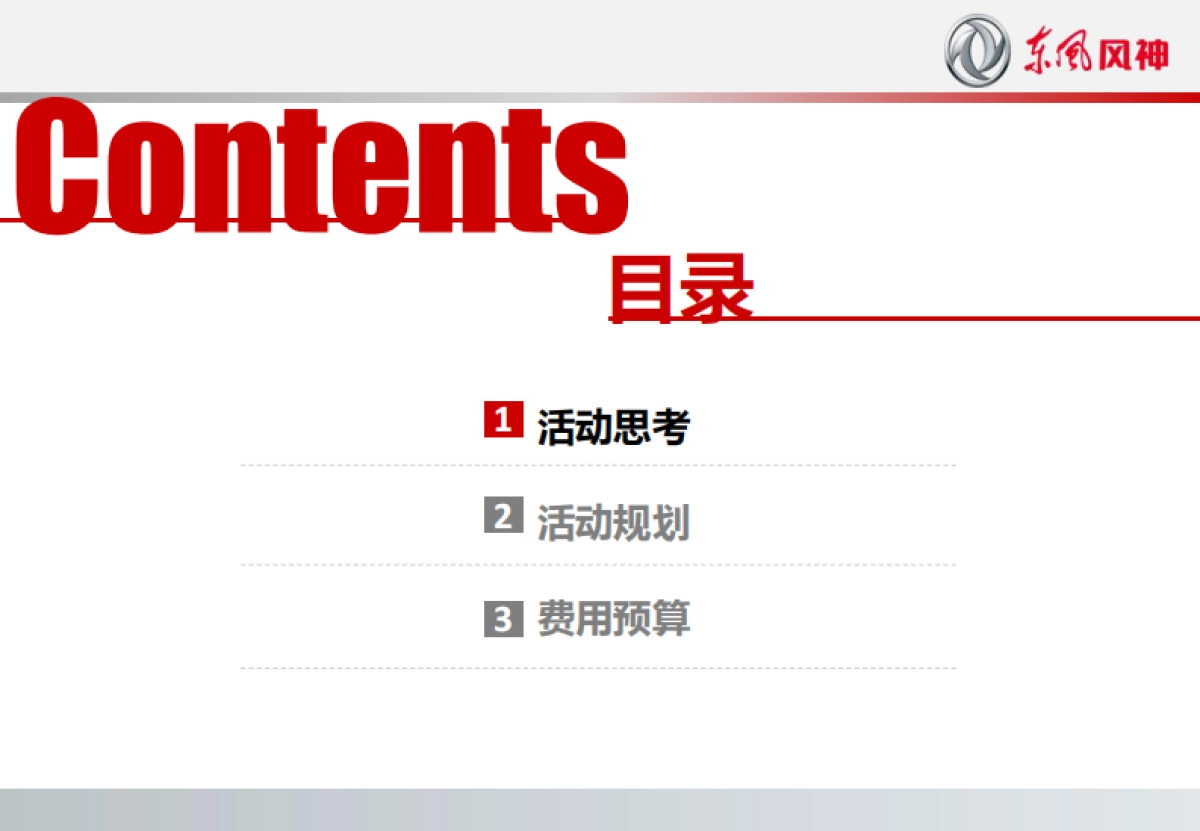 东风风神鄂西北千人抢购会方案_第2页