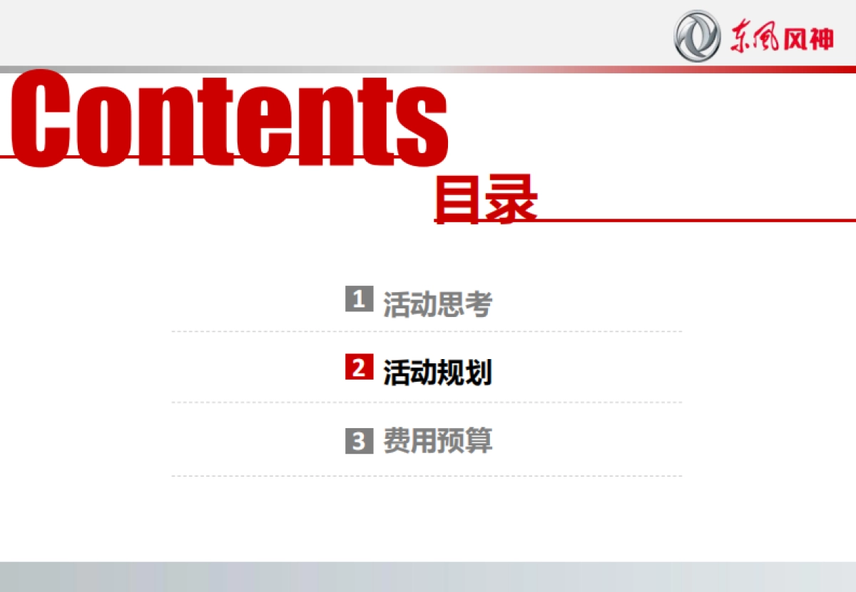 东风风神鄂西北千人抢购会方案_第5页