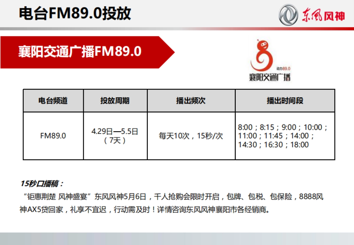 东风风神鄂西北千人抢购会方案_第9页