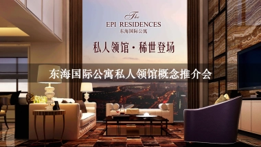 东海国际公寓私人领馆概念推介会