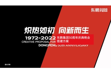 东鹏五十周年庆典晚会搭建方案【内场&外场&序厅&导视】