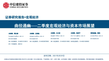 二季度宏观经济与资本市场展望：曲径通幽-中信建投