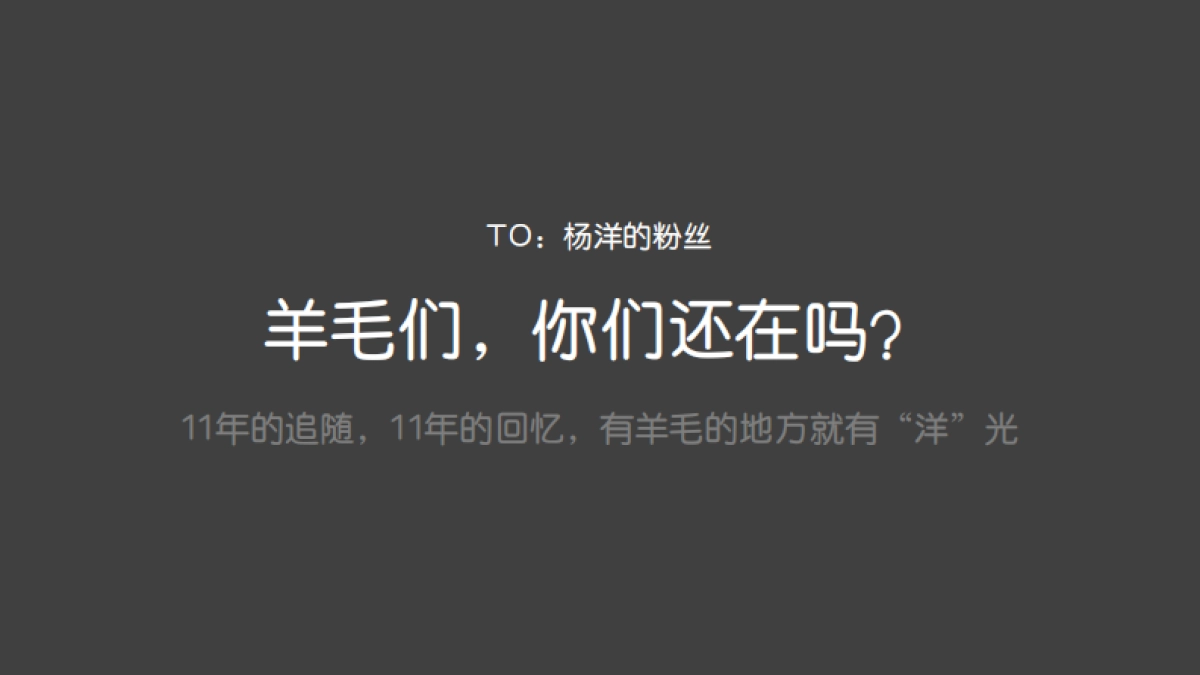 凡士林&杨洋出道11周年粉丝见面会_第9页