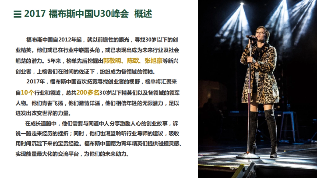 福布斯中国30岁以下精英峰会方案_第8页