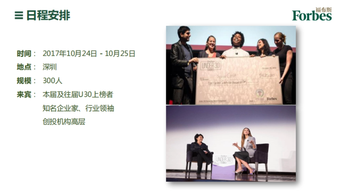 福布斯中国30岁以下精英峰会方案_第9页