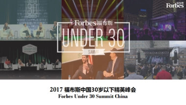 福布斯中国30岁以下精英峰会方案
