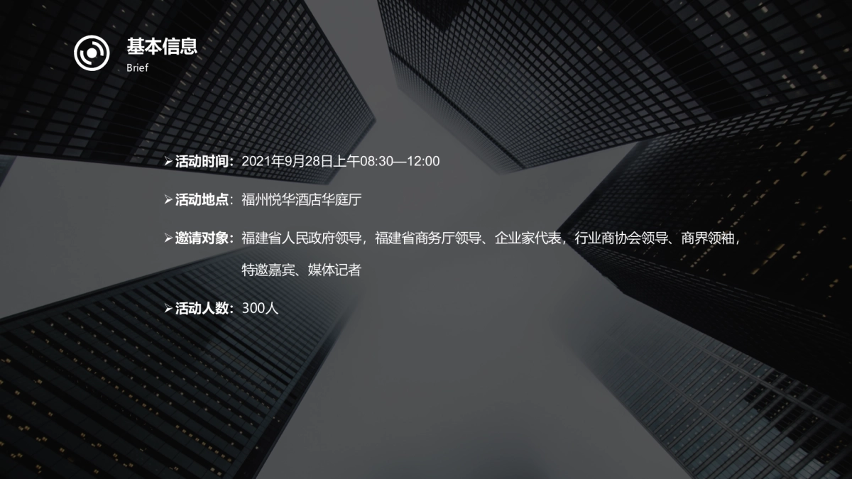 福建亚太经济贸易促进会成立大会活动策划方案_第4页