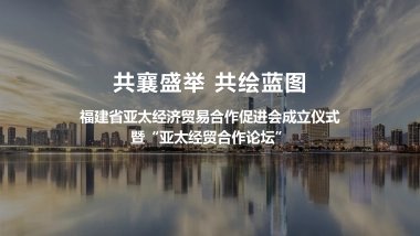 福建亚太经济贸易促进会成立大会活动策划方案