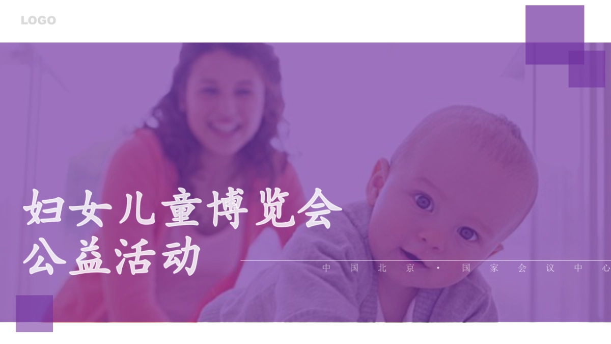 妇儿博览会论坛公益活动方案_第1页