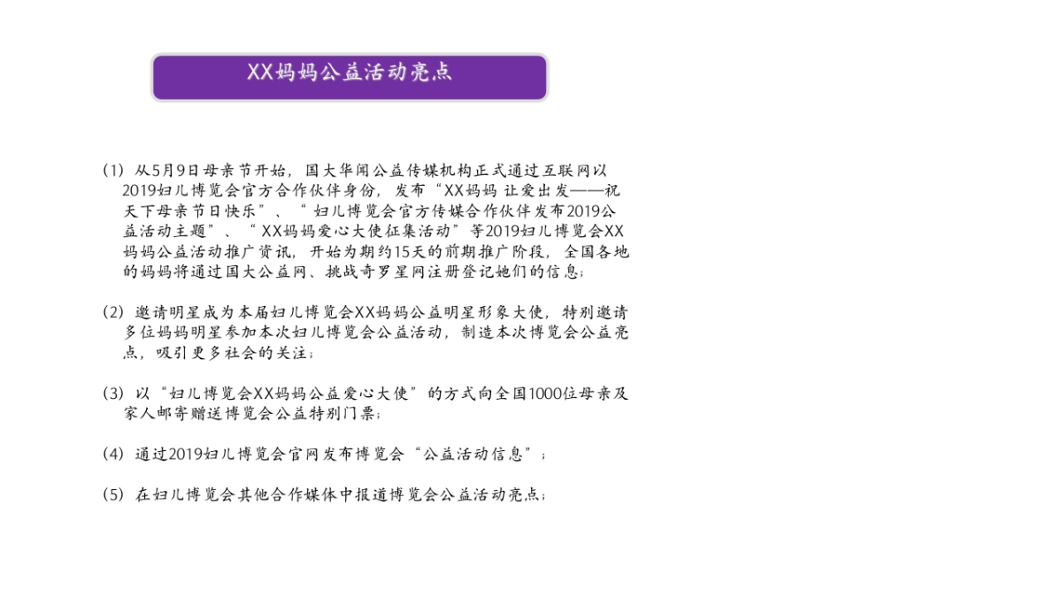 妇儿博览会论坛公益活动方案_第10页