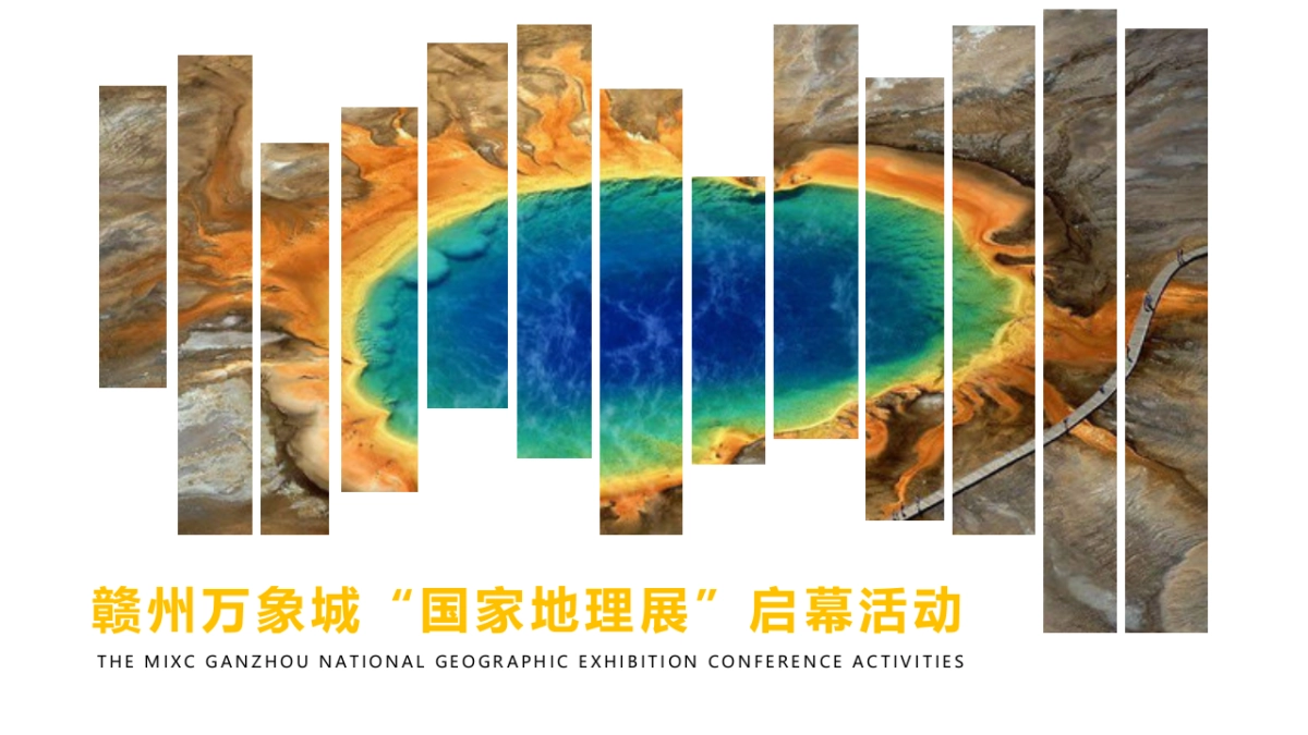 赣州万象城国家地理展启幕活动策划案_第1页