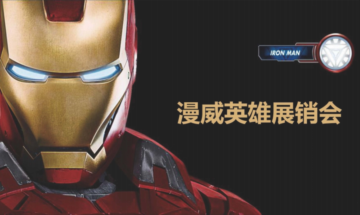 钢铁侠展活动策划方案_第1页