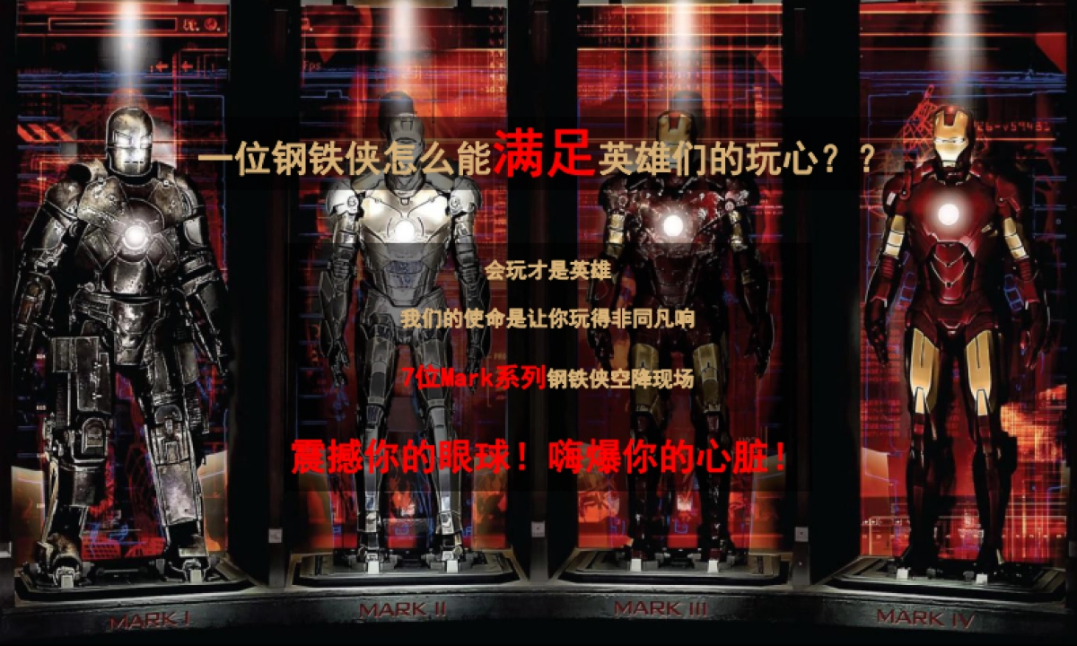 钢铁侠展活动策划方案_第3页