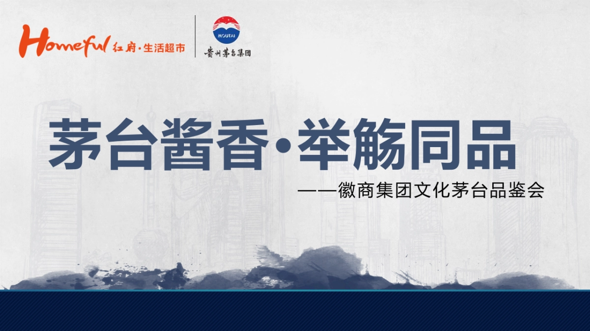 高档白酒品鉴会“国酒酱香·举觞同品”主题活动策划方案_第1页